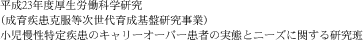 平成23年度厚生労働科学研究（成育疾患克服等次世代育成基盤研究事業）小児慢性特定疾患のキャリーオーバー患者の実態とニーズに関する研究班